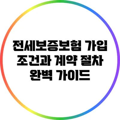 전세보증보험 가입 조건과 계약 절차 완벽 가이드