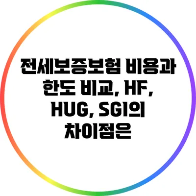 전세보증보험 비용과 한도 비교, HF, HUG, SGI의 차이점은?