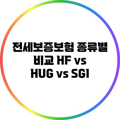 전세보증보험 종류별 비교: HF vs HUG vs SGI