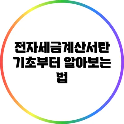 전자세금계산서란? 기초부터 알아보는 법