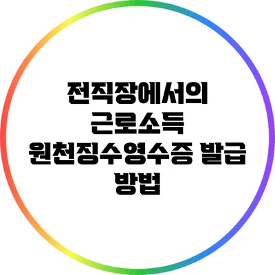 전직장에서의 근로소득 원천징수영수증 발급 방법