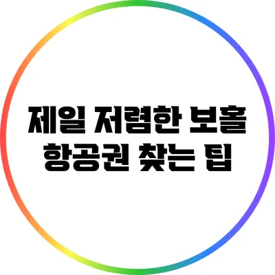 제일 저렴한 보홀 항공권 찾는 팁