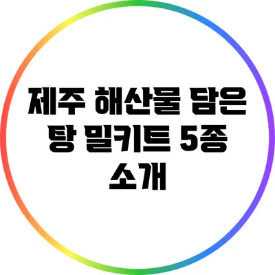 제주 해산물 담은 탕 밀키트 5종 소개