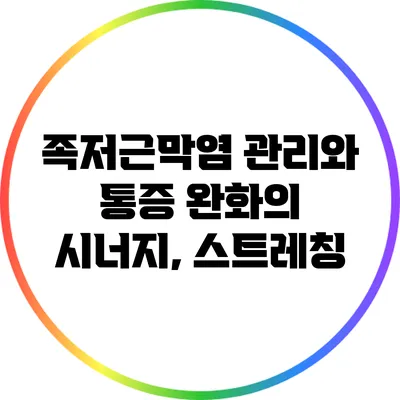 족저근막염 관리와 통증 완화의 시너지, 스트레칭