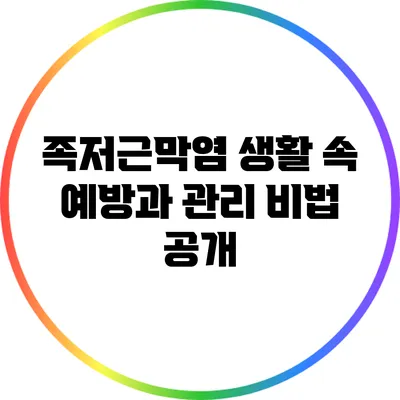 족저근막염 생활 속 예방과 관리 비법 공개