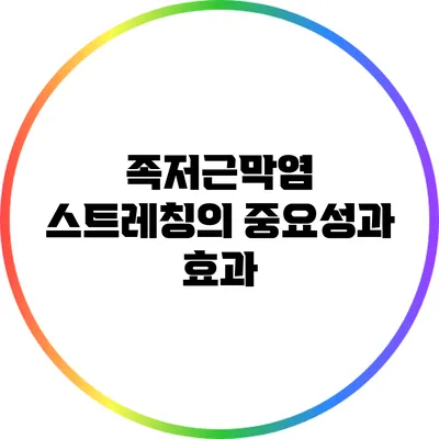 족저근막염 스트레칭의 중요성과 효과