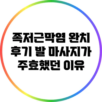 족저근막염 완치 후기: 발 마사지가 주효했던 이유