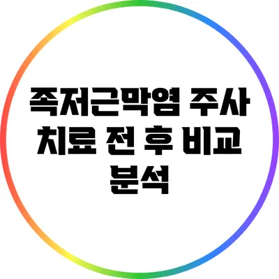 족저근막염 주사 치료 전 후 비교 분석