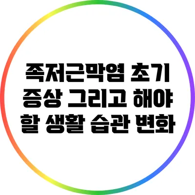 족저근막염 초기 증상 그리고 해야 할 생활 습관 변화