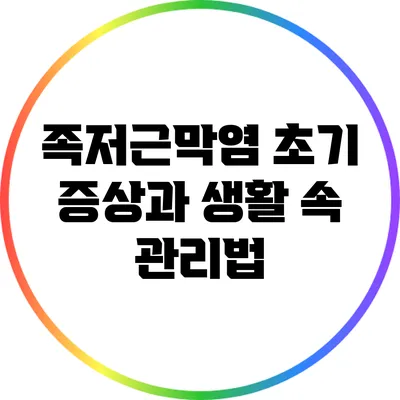 족저근막염 초기 증상과 생활 속 관리법