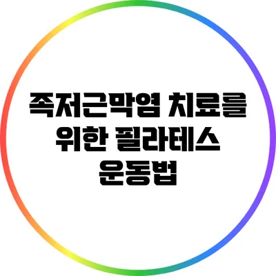 족저근막염 치료를 위한 필라테스 운동법