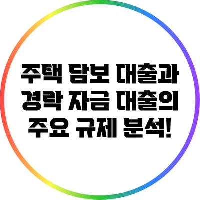 주택 담보 대출과 경락 자금 대출의 주요 규제 분석!