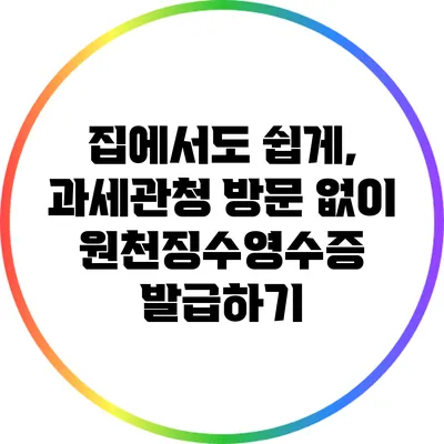 집에서도 쉽게, 과세관청 방문 없이 원천징수영수증 발급하기