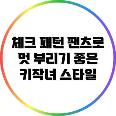 체크 패턴 팬츠로 멋 부리기 좋은 키작녀 스타일