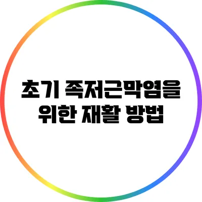 초기 족저근막염을 위한 재활 방법