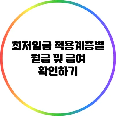 최저임금 적용계층별 월급 및 급여 확인하기