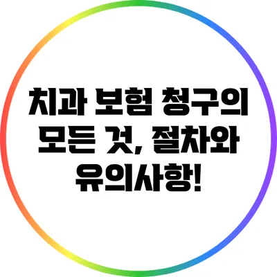 치과 보험 청구의 모든 것, 절차와 유의사항!