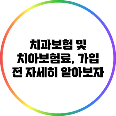 치과보험 및 치아보험료, 가입 전 자세히 알아보자