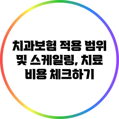 치과보험 적용 범위 및 스케일링, 치료 비용 체크하기