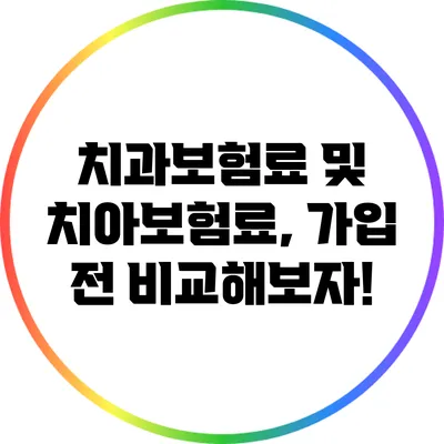 치과보험료 및 치아보험료, 가입 전 비교해보자!