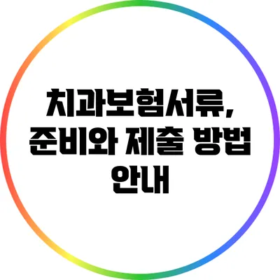 치과보험서류, 준비와 제출 방법 안내