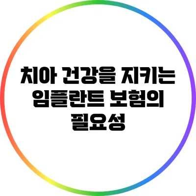 치아 건강을 지키는 임플란트 보험의 필요성