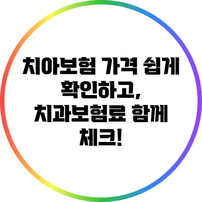 치아보험 가격 쉽게 확인하고, 치과보험료 함께 체크!