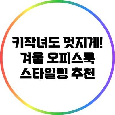 키작녀도 멋지게! 겨울 오피스룩 스타일링 추천