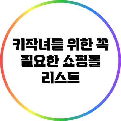 키작녀를 위한 꼭 필요한 쇼핑몰 리스트