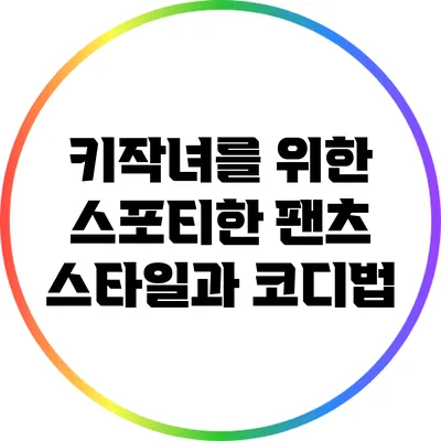 키작녀를 위한 스포티한 팬츠 스타일과 코디법