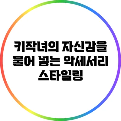 키작녀의 자신감을 불어 넣는 악세서리 스타일링