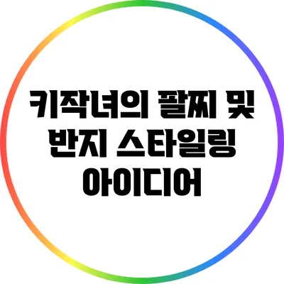 키작녀의 팔찌 및 반지 스타일링 아이디어