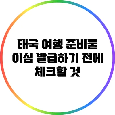 태국 여행 준비물: 이심 발급하기 전에 체크할 것