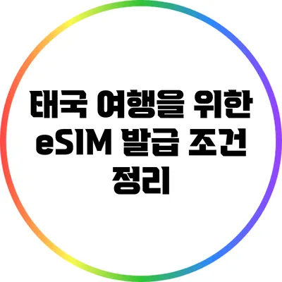 태국 여행을 위한 eSIM 발급 조건 정리