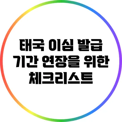 태국 이심 발급 기간 연장을 위한 체크리스트