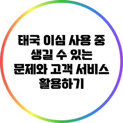 태국 이심 사용 중 생길 수 있는 문제와 고객 서비스 활용하기