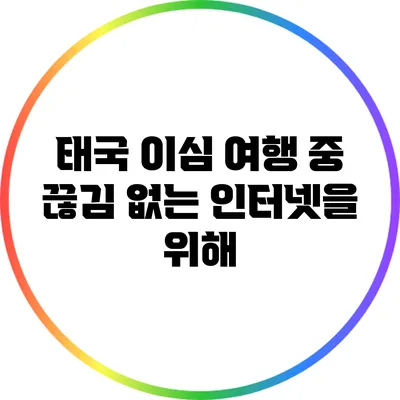 태국 이심: 여행 중 끊김 없는 인터넷을 위해