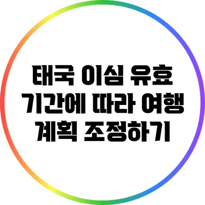 태국 이심 유효 기간에 따라 여행 계획 조정하기