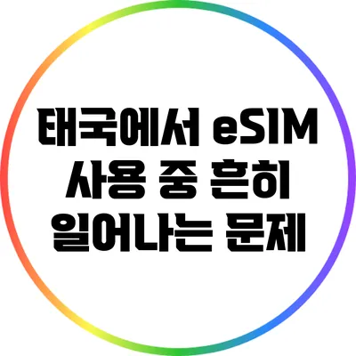 태국에서 eSIM 사용 중 흔히 일어나는 문제