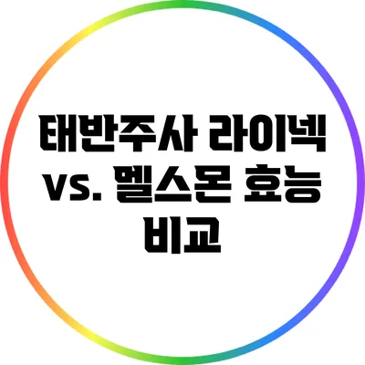 태반주사 라이넥 vs. 멜스몬: 효능 비교