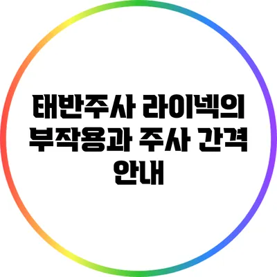 태반주사 라이넥의 부작용과 주사 간격 안내