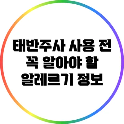 태반주사 사용 전 꼭 알아야 할 알레르기 정보