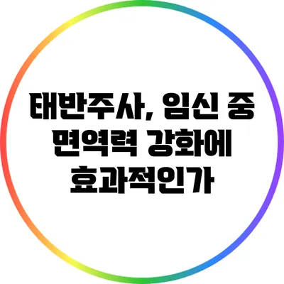 태반주사, 임신 중 면역력 강화에 효과적인가?
