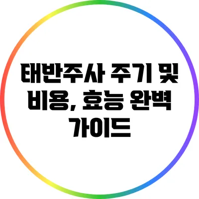 태반주사 주기 및 비용, 효능 완벽 가이드