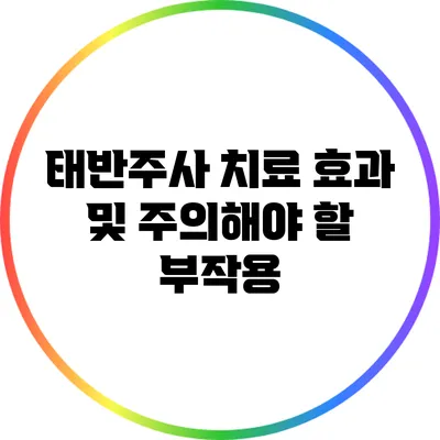 태반주사 치료 효과 및 주의해야 할 부작용