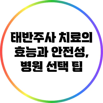 태반주사 치료의 효능과 안전성, 병원 선택 팁