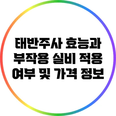 태반주사 효능과 부작용: 실비 적용 여부 및 가격 정보