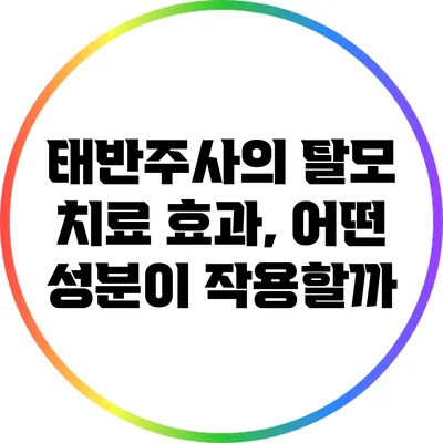 태반주사의 탈모 치료 효과, 어떤 성분이 작용할까?