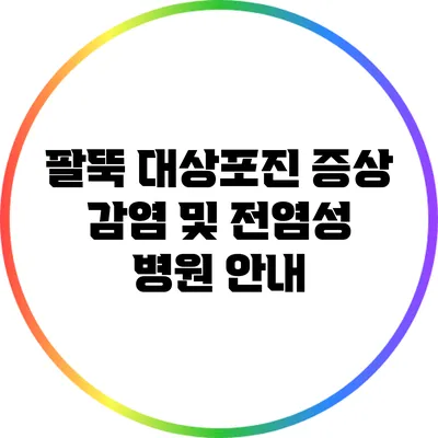 팔뚝 대상포진 증상 감염 및 전염성 병원 안내