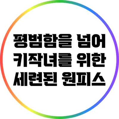 평범함을 넘어: 키작녀를 위한 세련된 원피스